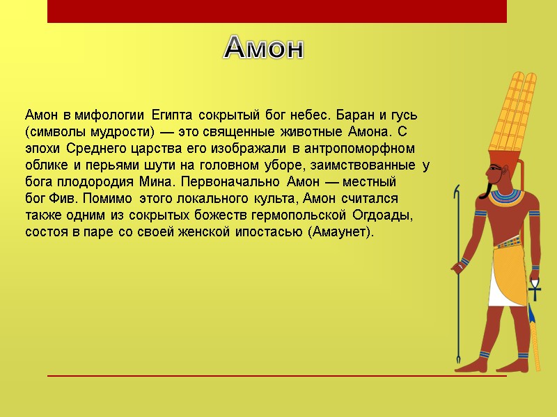 Амон Амон в мифологии Египта сокрытый бог небес. Баран и гусь (символы мудрости) —